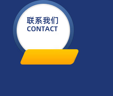聯系我們