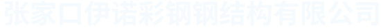 張家口鋼結構